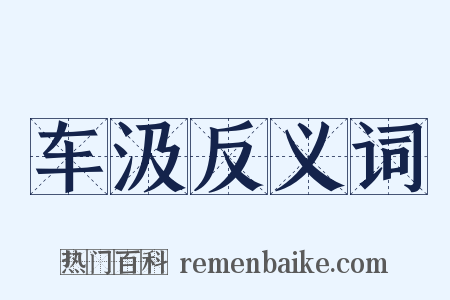 车汲反义词是什么意思的图片